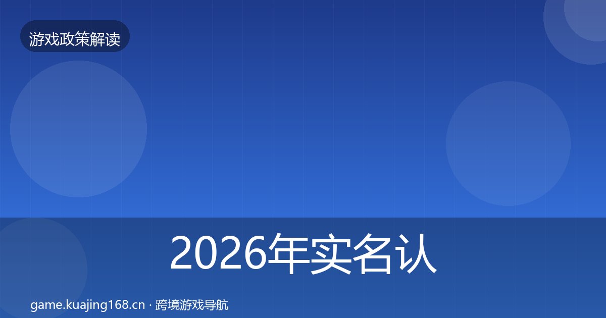 2026年实名认证政策深度解读全梳理