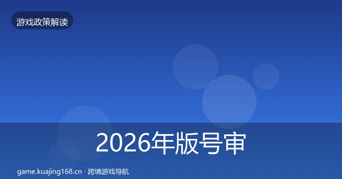 2026年版号审批政策深度解读