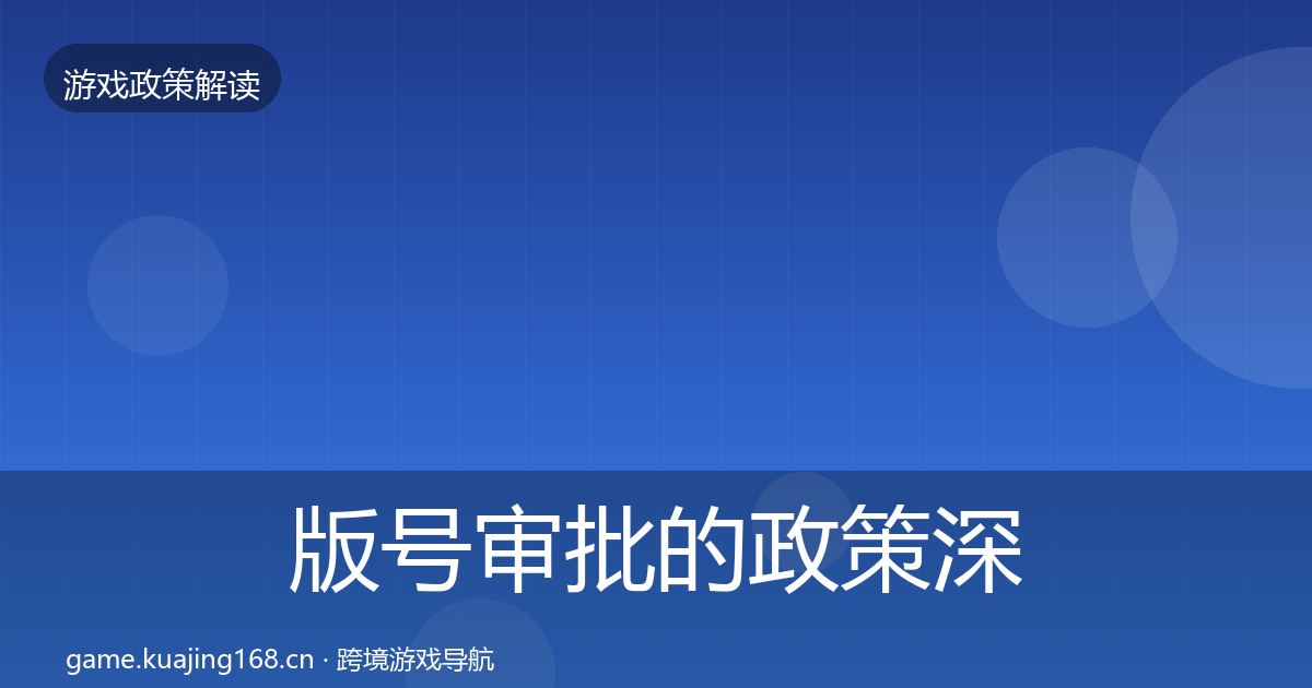 版号审批的政策深度解读(2026年)