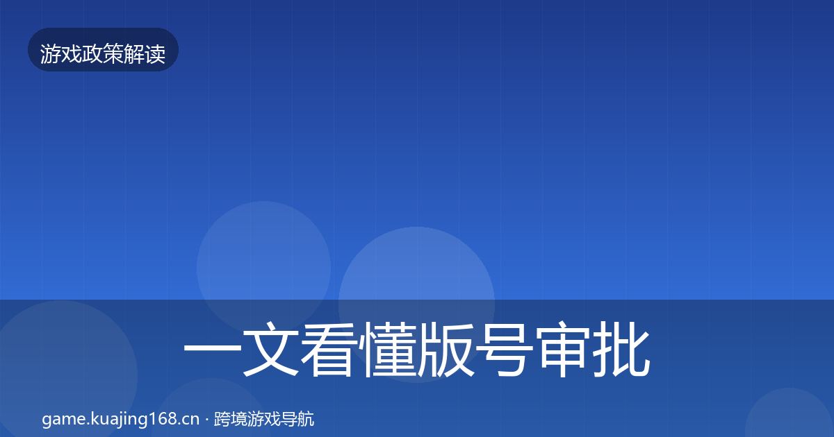 一文看懂版号审批政策深度解读｜2026年