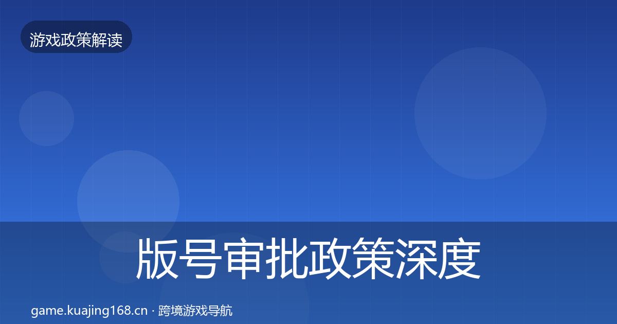 版号审批政策深度解读全指南：2026年