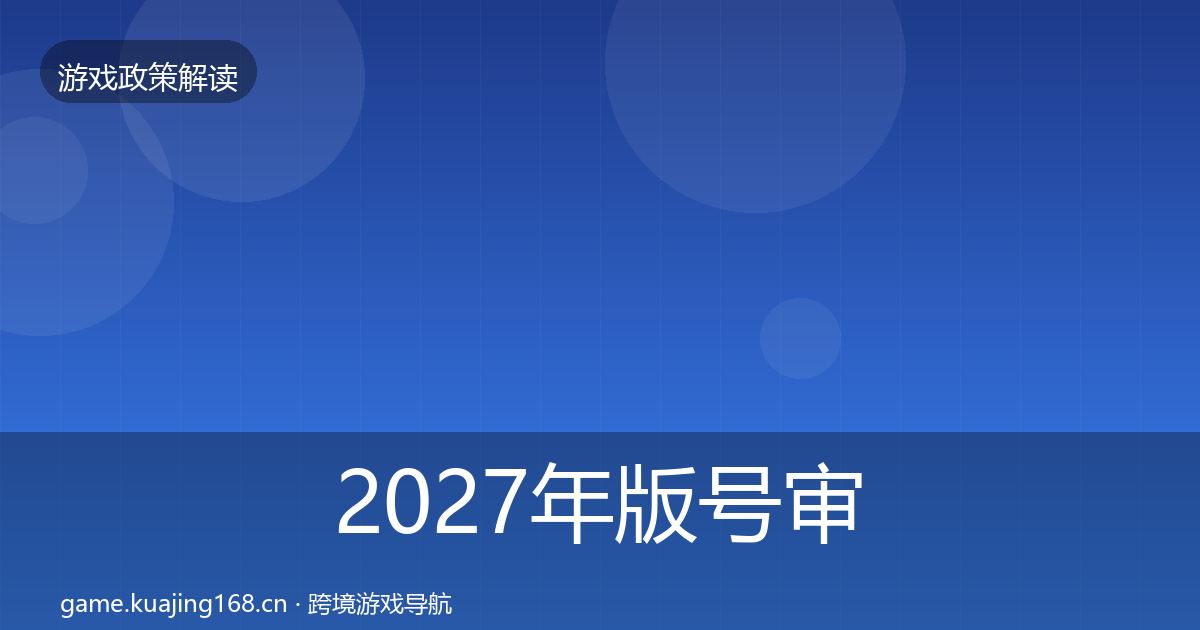 2027年版号审批政策深度解读
