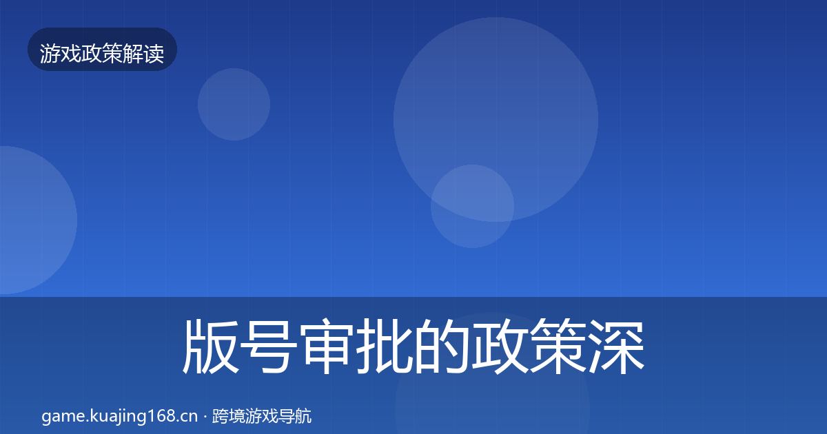 版号审批的政策深度解读（2027年）