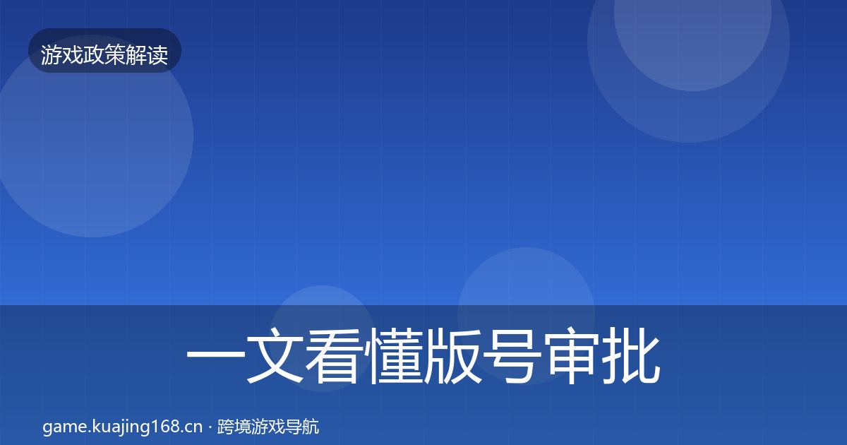 一文看懂版号审批政策深度解读｜2027年