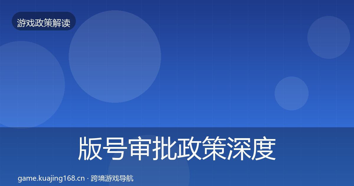 版号审批政策深度解读全指南：2027年