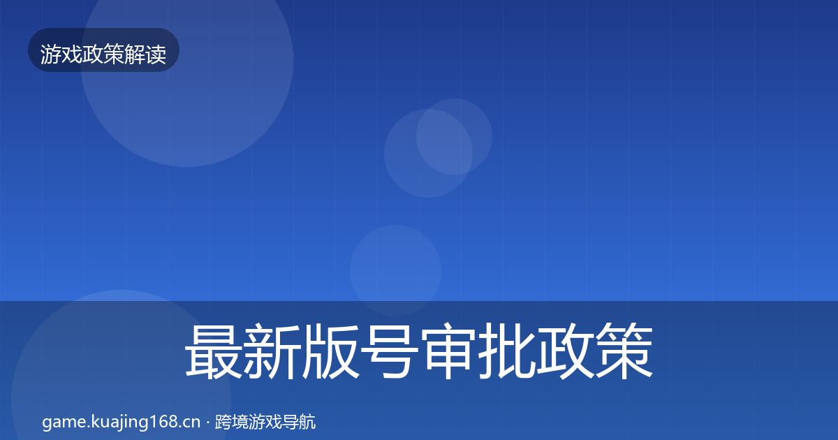 最新版号审批政策深度解读