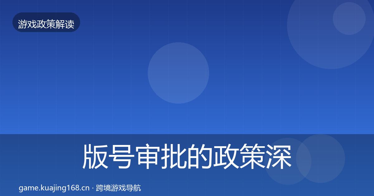 版号审批的政策深度解读（最新）