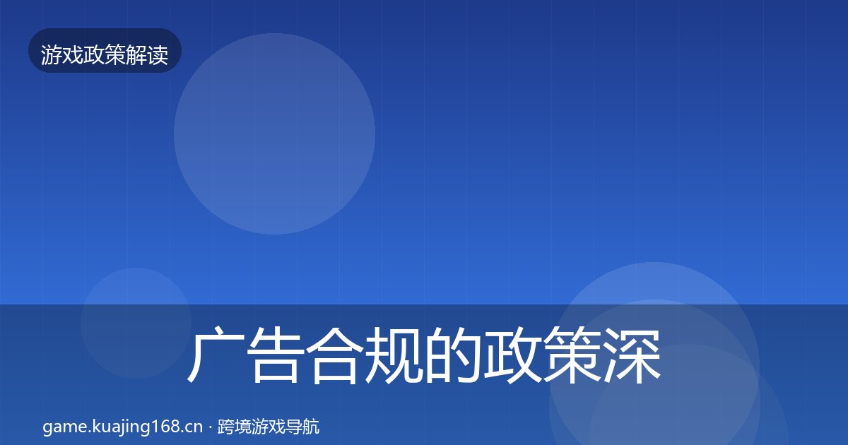 广告合规的政策深度解读（附实操要点）