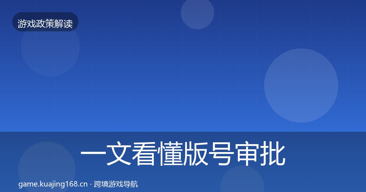 一文看懂版号审批政策深度解读｜最新