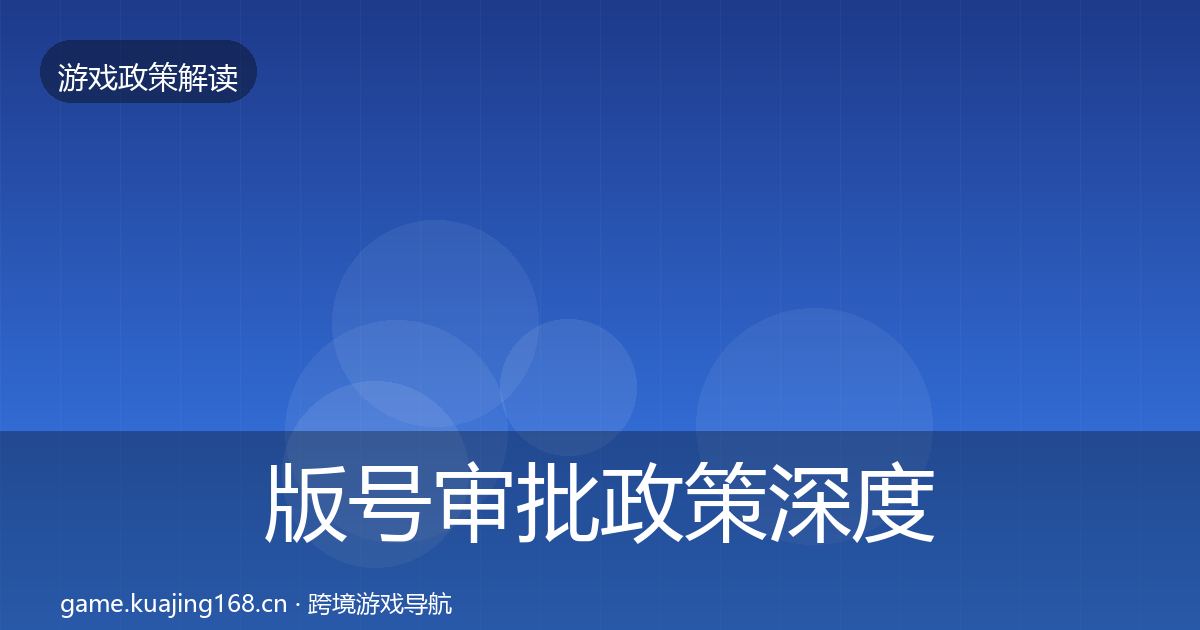 版号审批政策深度解读全指南:最新