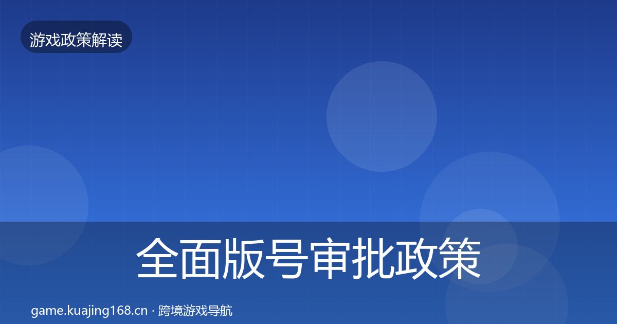 全面版号审批政策深度解读