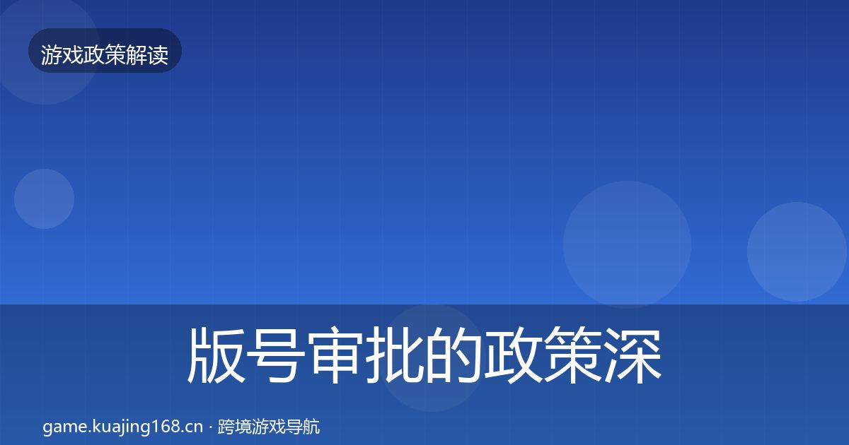 版号审批的政策深度解读（全面）