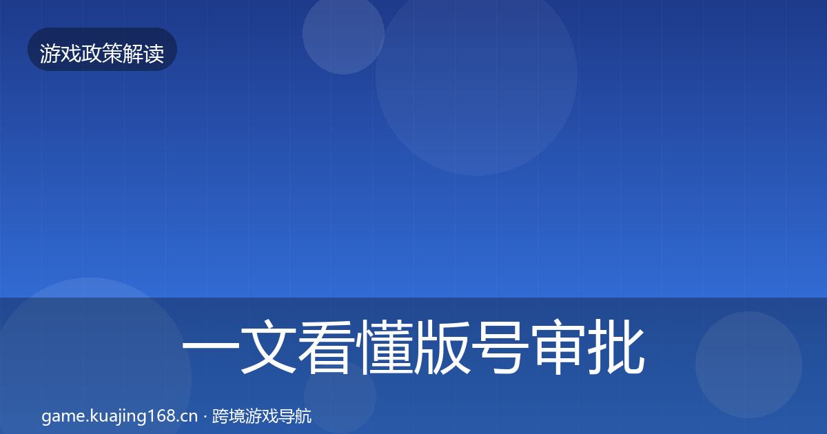 一文看懂版号审批政策深度解读｜全面