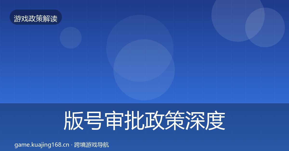 版号审批政策深度解读全指南：全面