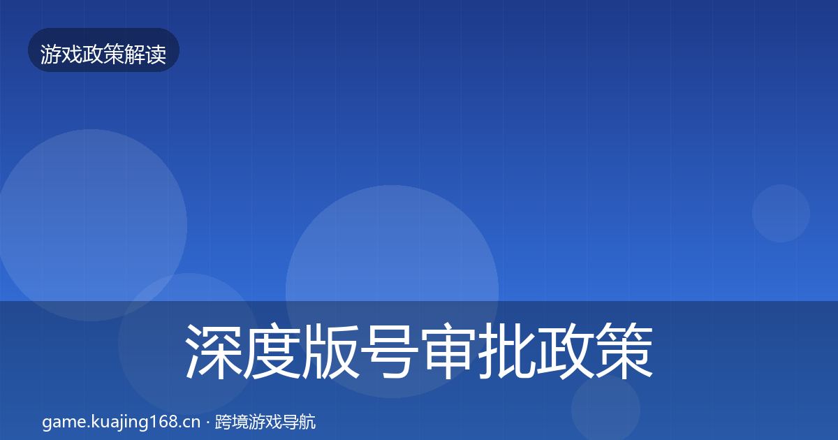 深度版号审批政策深度解读