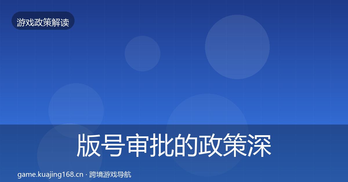 版号审批的政策深度解读（深度）