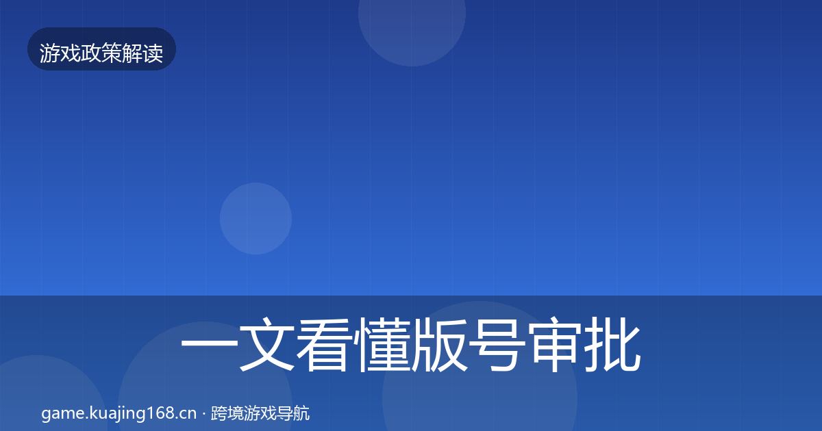 一文看懂版号审批政策深度解读|深度
