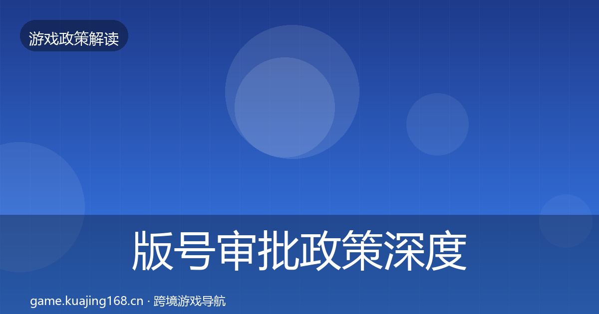 版号审批政策深度解读全指南：深度