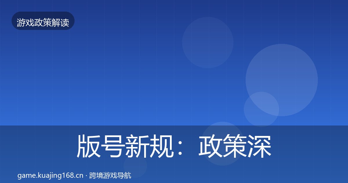 版号新规：政策深度解读