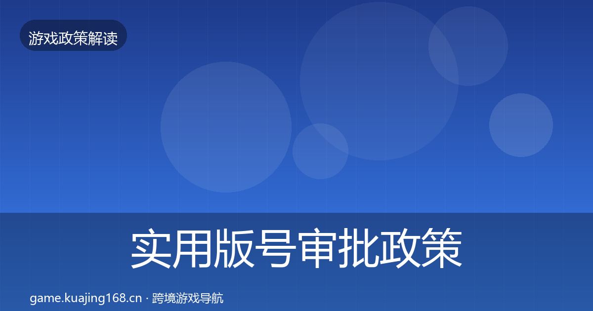 实用版号审批政策深度解读