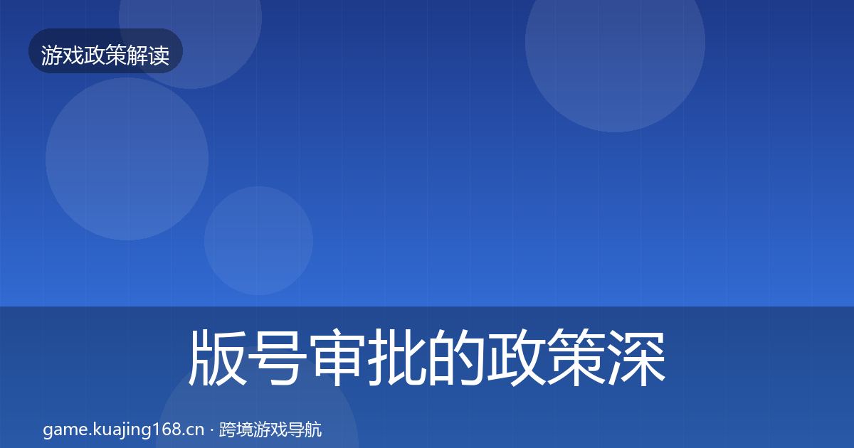 版号审批的政策深度解读（实用）