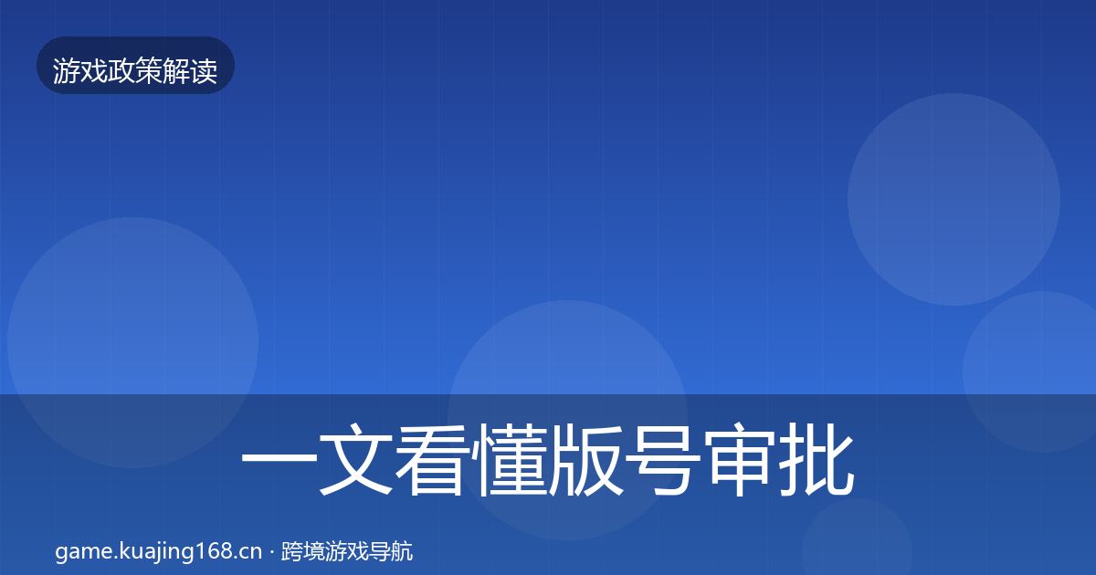 一文看懂版号审批政策深度解读｜实用