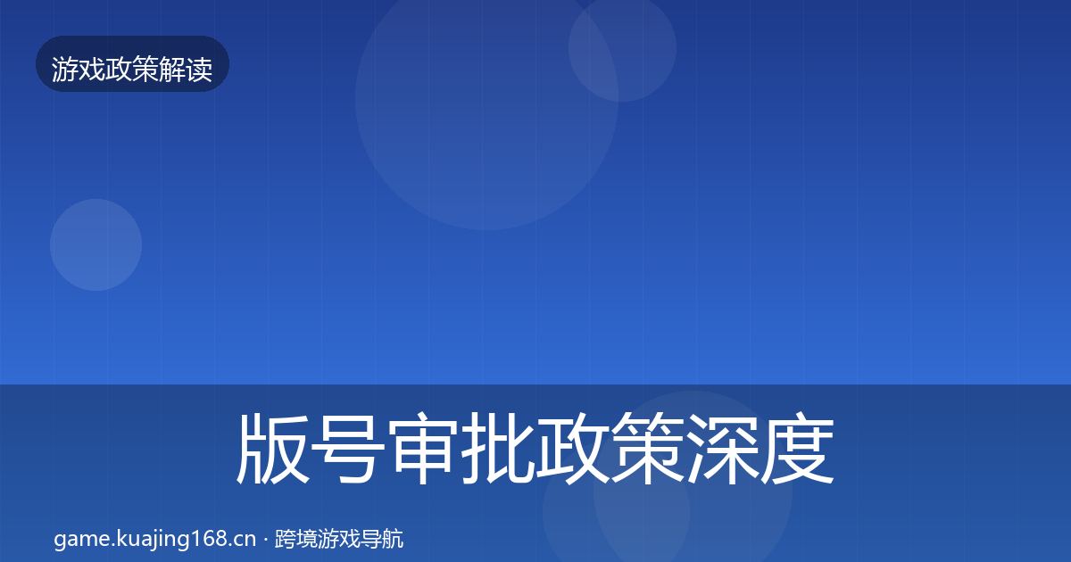 版号审批政策深度解读全指南：实用