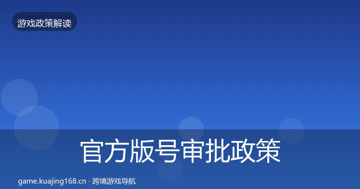 官方版号审批政策深度解读