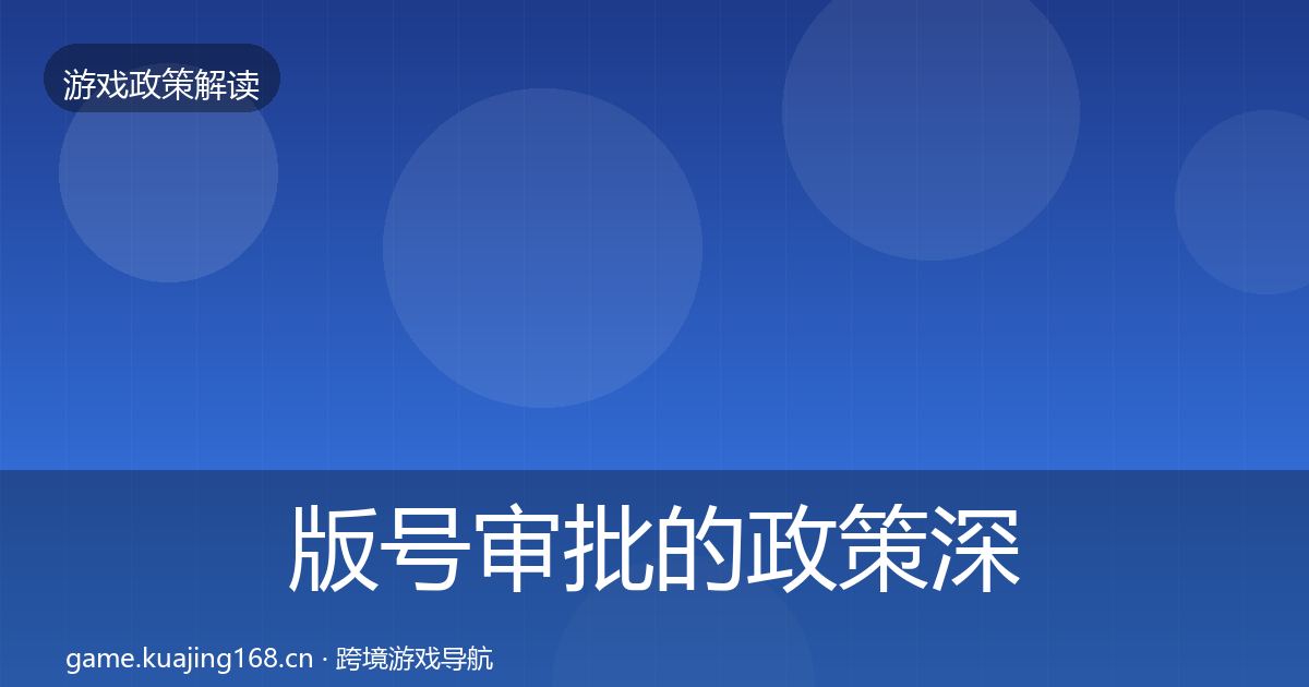 版号审批的政策深度解读（官方）