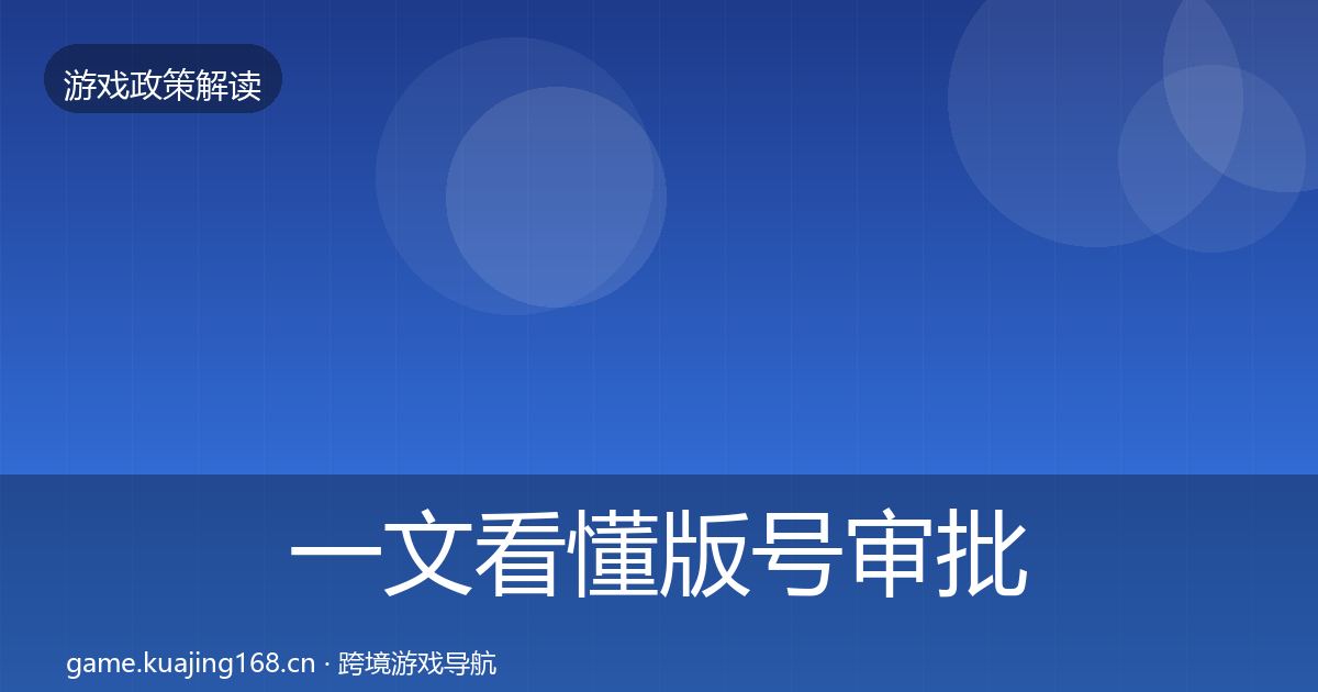 一文看懂版号审批政策深度解读｜官方