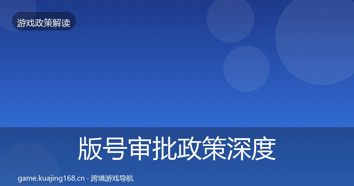 版号审批政策深度解读全指南：官方