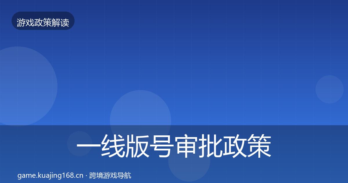 一线版号审批政策深度解读