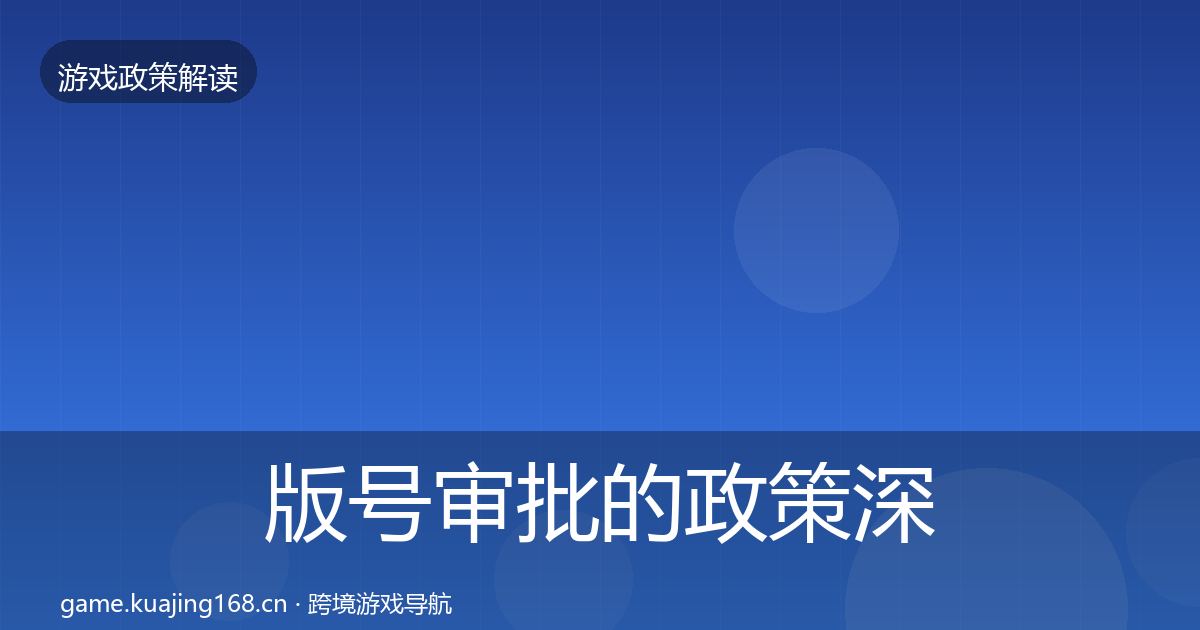 版号审批的政策深度解读（一线）