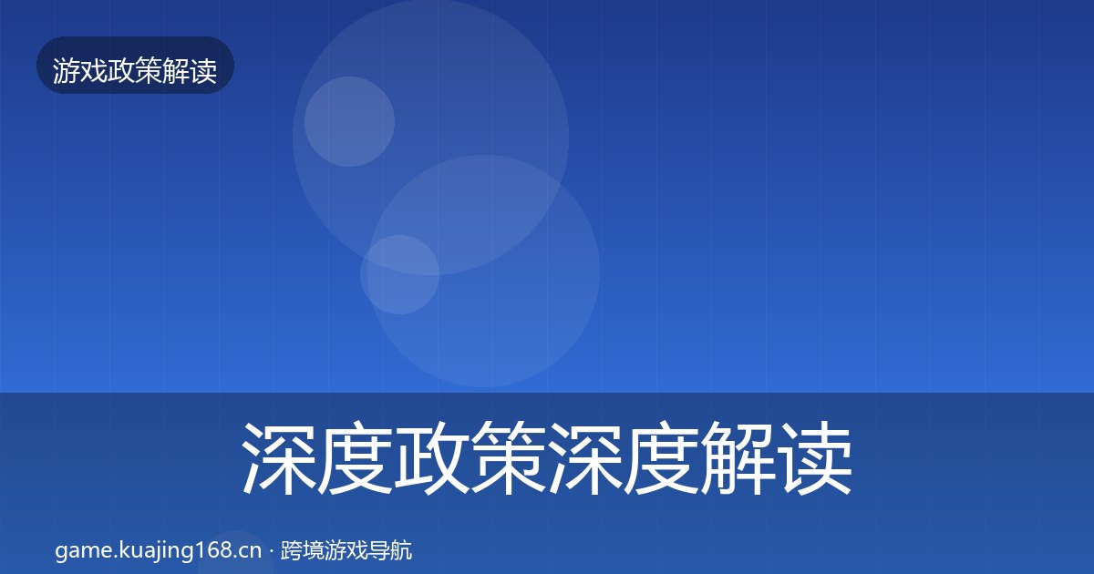 深度政策深度解读丨防沉迷系统对行业的影响