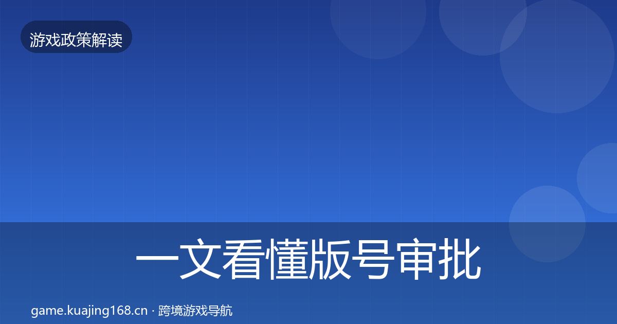一文看懂版号审批政策深度解读｜一线
