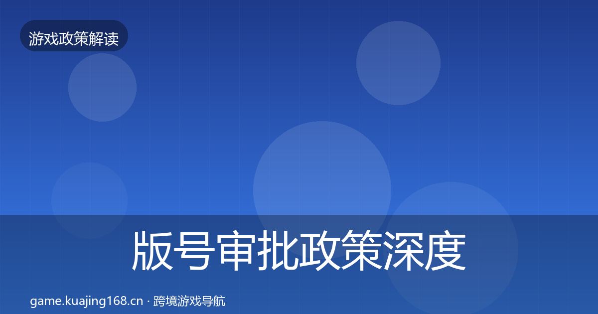 版号审批政策深度解读全指南：一线
