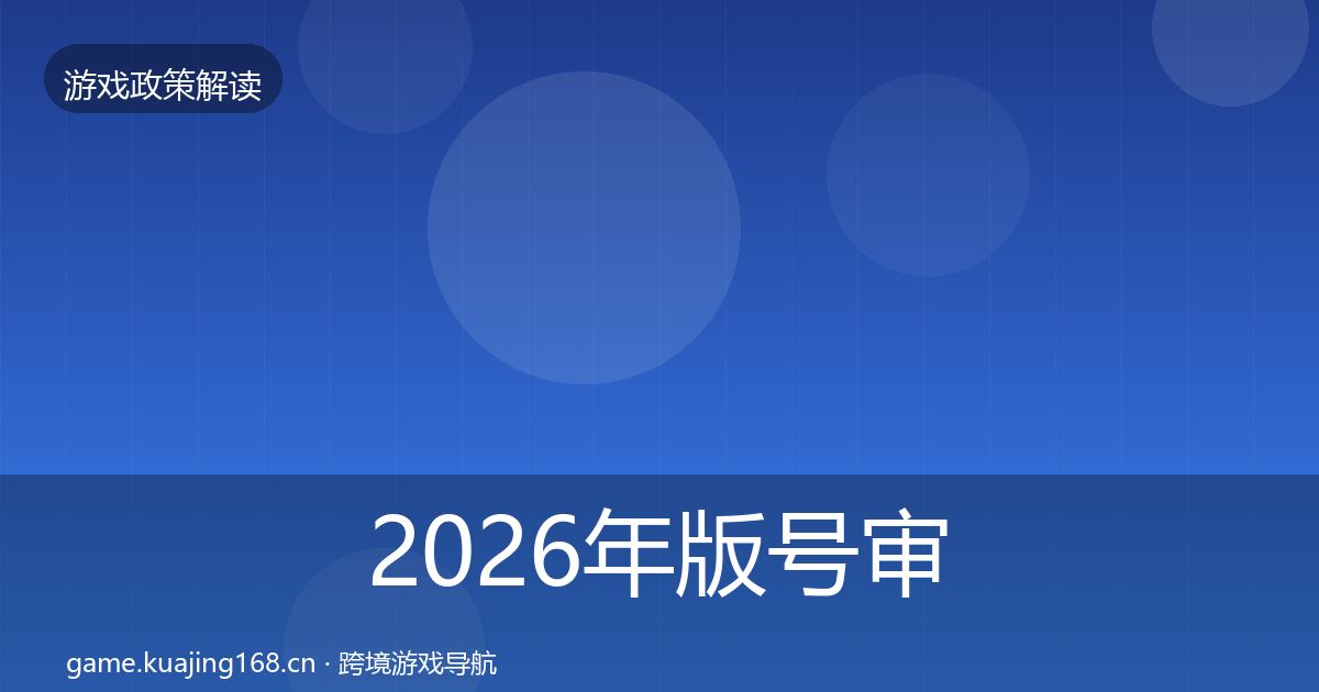 2026年版号审批对企业的影响分析