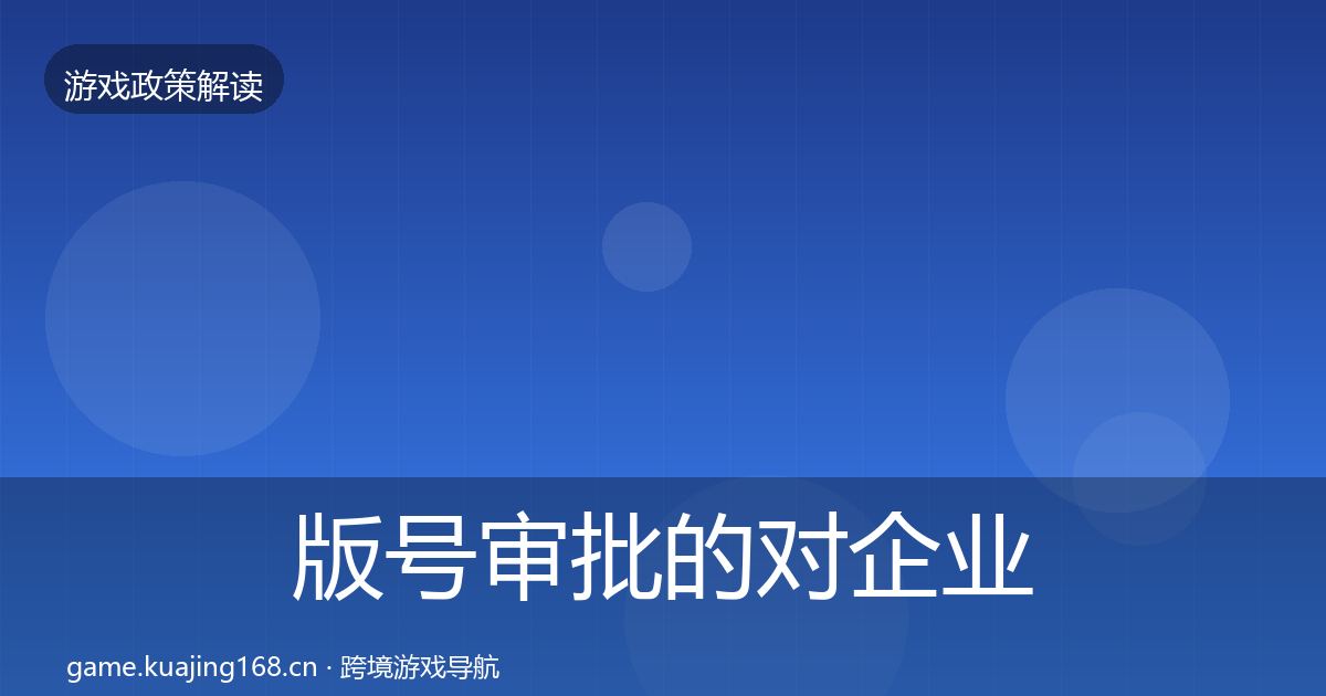 版号审批的对企业的影响分析（2026年）