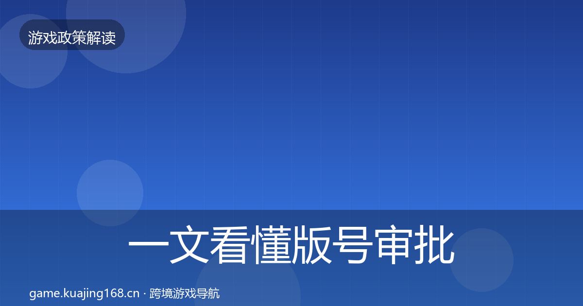 一文看懂版号审批对企业的影响分析｜2026年