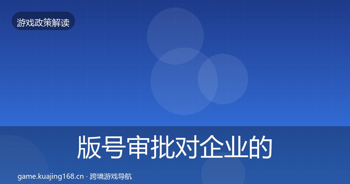 版号审批对企业的影响分析全指南:2026年