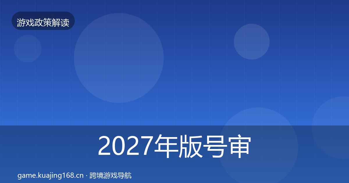 2027年版号审批对企业的影响分析