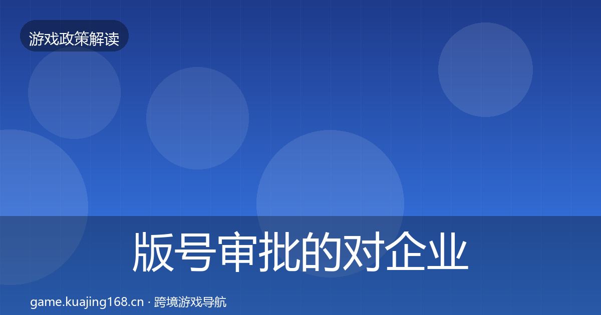 版号审批的对企业的影响分析（2027年）