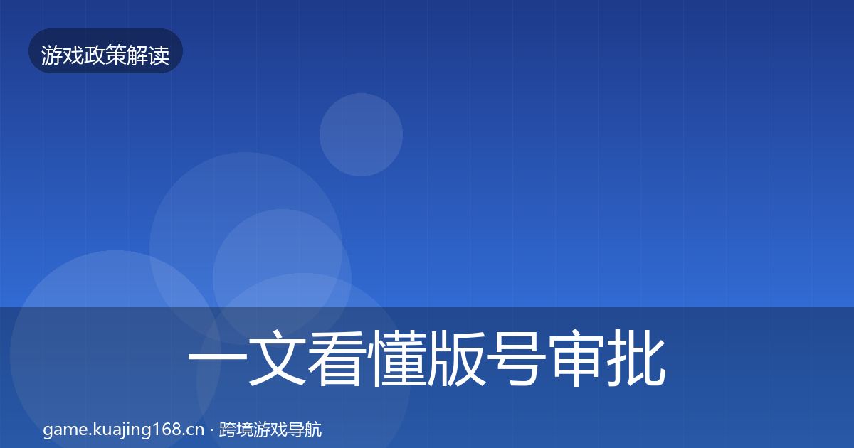 一文看懂版号审批对企业的影响分析｜2027年