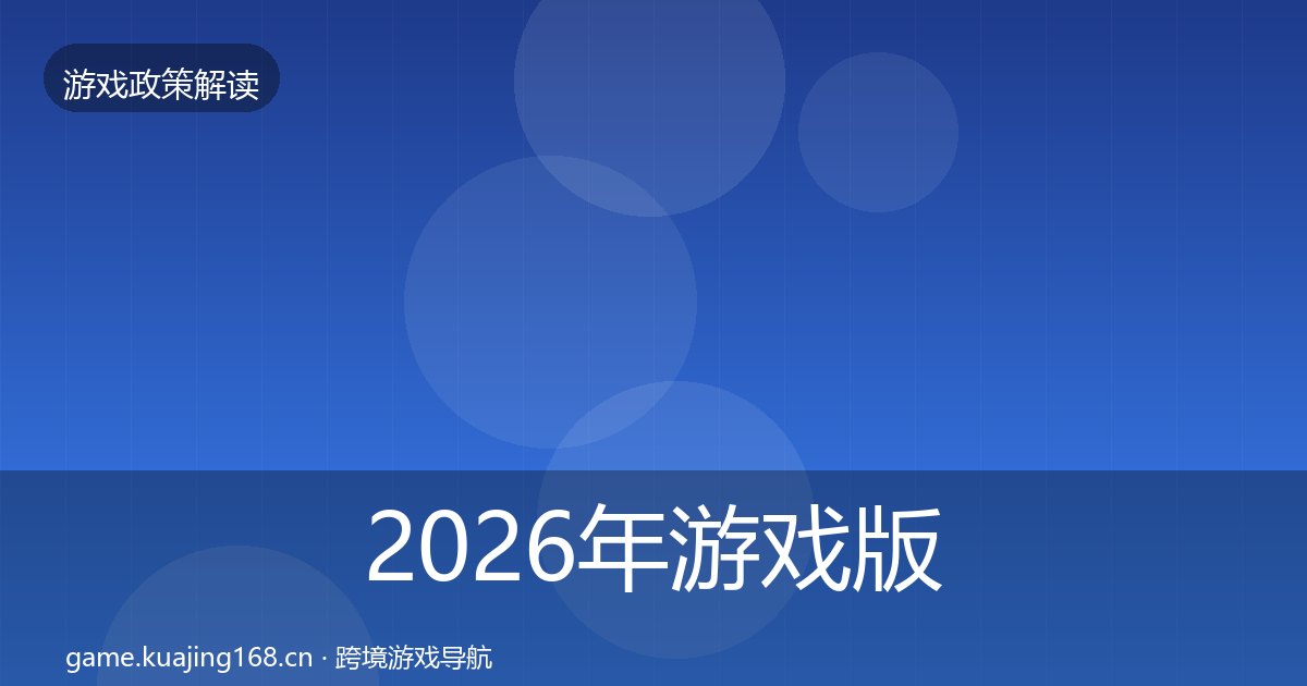 2026年游戏版号政策深度解读全梳理