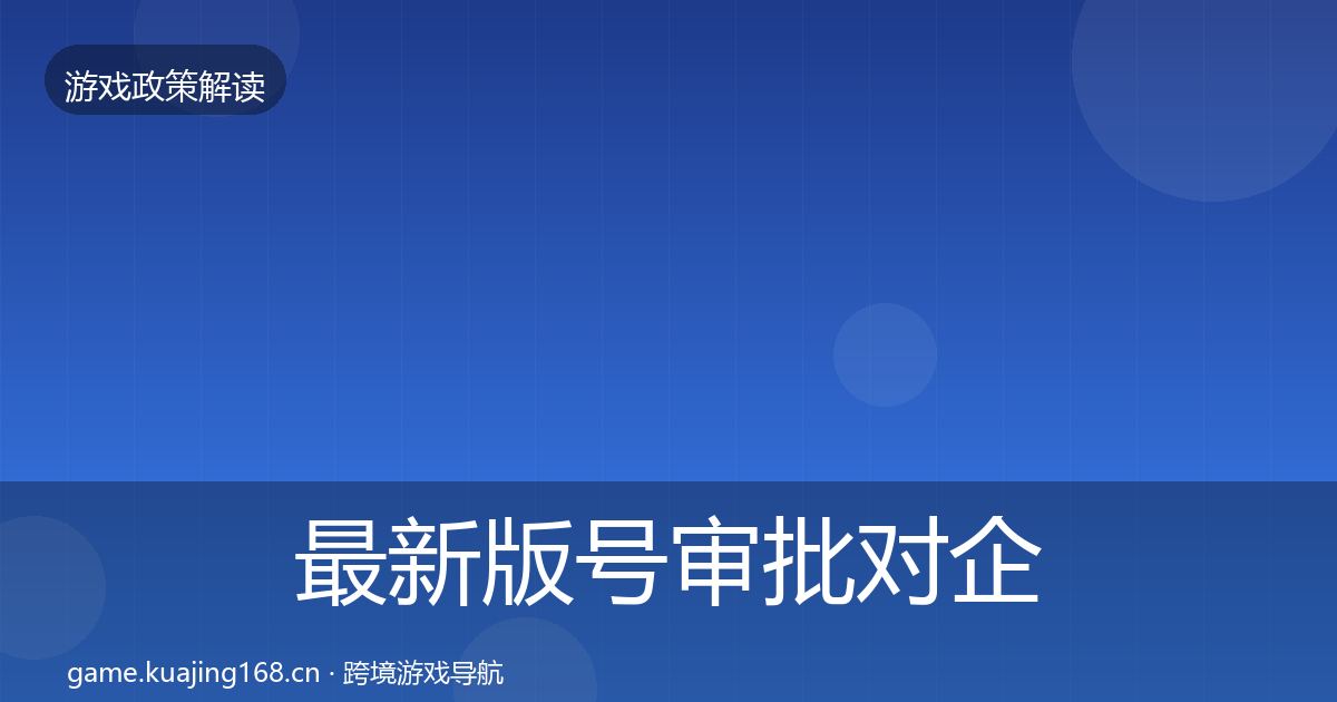 最新版号审批对企业的影响分析