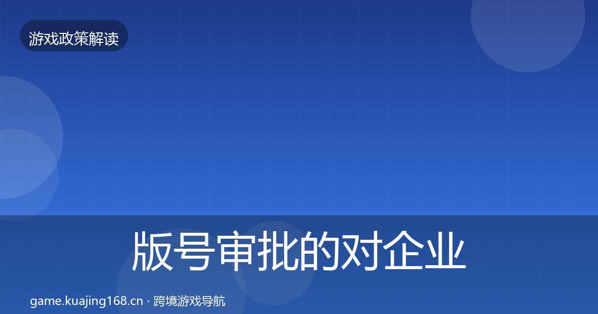 版号审批的对企业的影响分析（最新）