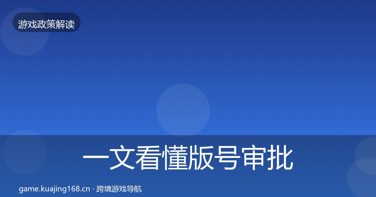 一文看懂版号审批对企业的影响分析｜最新