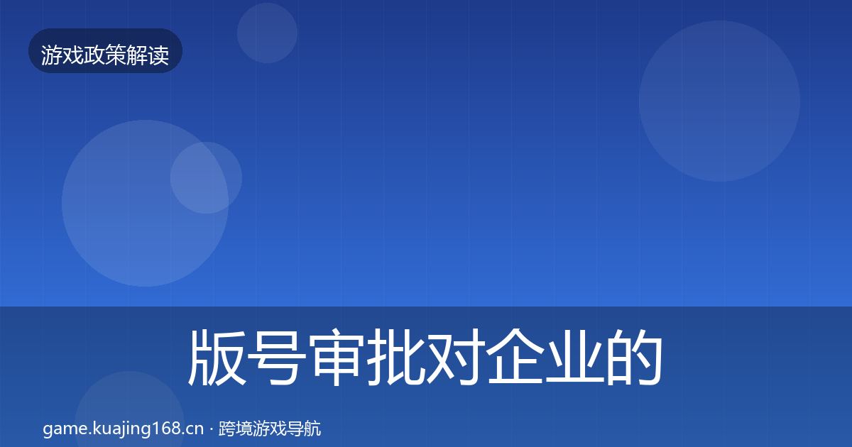 版号审批对企业的影响分析全指南：最新