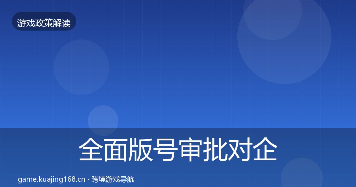 全面版号审批对企业的影响分析