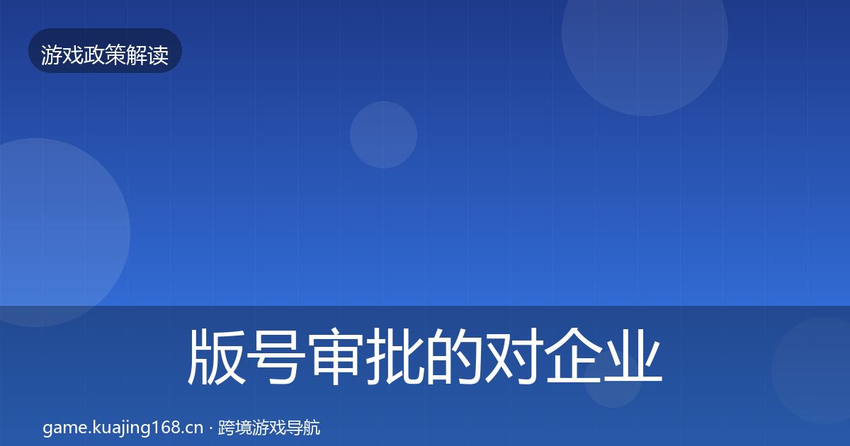 版号审批的对企业的影响分析（全面）